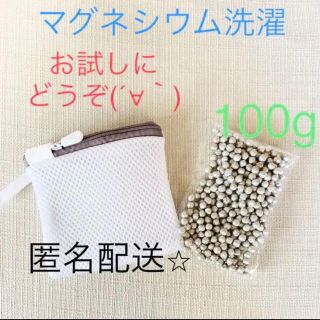 洗濯マグネシウム粒  100g  新品洗濯ネット1枚 お試しに 部屋干し 消臭(洗剤/柔軟剤)