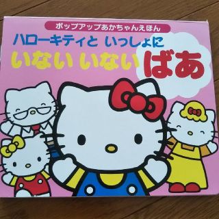 サンリオ(サンリオ)のハロ－キティといっしょにいないいないばあ 赤ちゃん絵本 サンリオ キティちゃん(絵本/児童書)