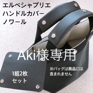 エルベシャプリエ(Herve Chapelier)のAki様専用　ハンドルカバー　エルベシャプリエ 2885 中敷 中敷き 底板(トートバッグ)