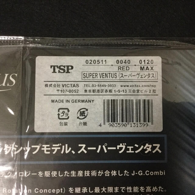 TSP(ティーエスピー)の♥新品未使用スーパーヴェンタスラバー♥ スポーツ/アウトドアのスポーツ/アウトドア その他(卓球)の商品写真