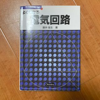 よくわかる電気回路(科学/技術)