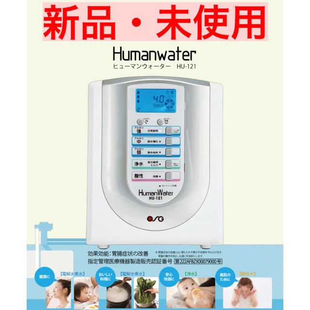 OSG Human water HU-121 浄水器 玄関先迄納品 49.0%割引 www.gold-and