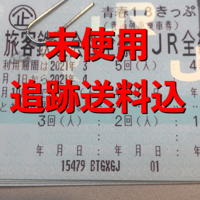 青春18きっぷ 3／10追跡付クロネコにて発送 鉄道乗車券