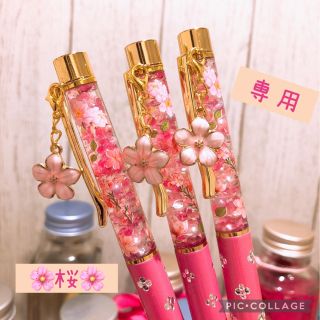 【😺ちぃーchan🍓🐾様専用】桜ボールペン　チャーム付き　おまとめ3点(その他)