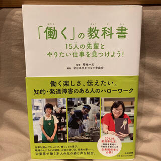 「働く」の教科書 １５人の先輩とやりたい仕事を見つけよう！(人文/社会)