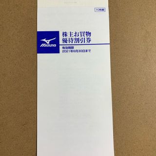 ミズノ(MIZUNO)のMIZUNO 株主お買物優待割引券　10枚綴り(ショッピング)