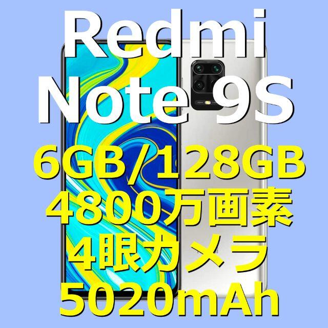 《Xiaomi Redmi Note 9S》6GB/128GB ＋おまけ