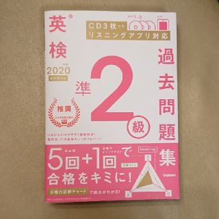 ガッケン(学研)の英検準２級過去問題集 ＣＤ３枚つき　リスニングアプリ　対応 ２０２０年度　新試験(資格/検定)