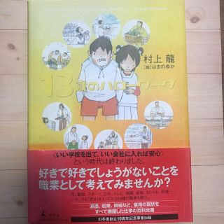 ゲントウシャ(幻冬舎)の村上竜　13歳のハローワーク(ノンフィクション/教養)