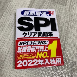 最新最強のＳＰＩクリア問題集 ’２２年版(ビジネス/経済)