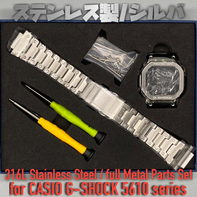 セサンタ様専用 G-SHOCK 5610用ステンレス製パーツセット シルバー  メンズの時計(腕時計(デジタル))の商品写真