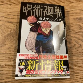 シュウエイシャ(集英社)の呪術廻戦 公式ファンブック　新品未読品(少年漫画)