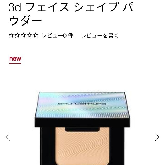 shu uemura(シュウウエムラ)のシュウウエムラ☆3D フェイスシェイプパウダー　ライト コスメ/美容のベースメイク/化粧品(フェイスパウダー)の商品写真