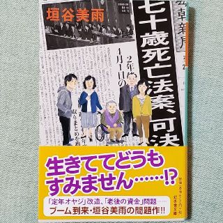 ゲントウシャ(幻冬舎)の七十歳死亡法案、可決(文学/小説)