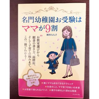 名門幼稚園お受験はママが９割(ノンフィクション/教養)