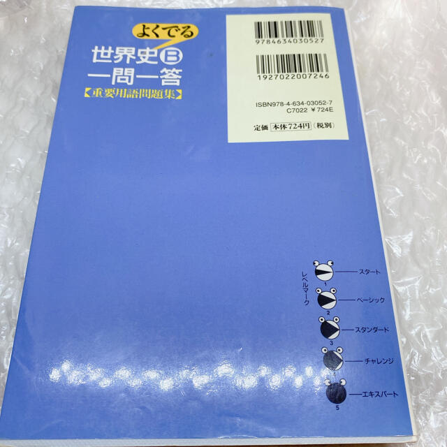 よくでる世界史B一問一答重要用語問題集 エンタメ/ホビーの本(語学/参考書)の商品写真