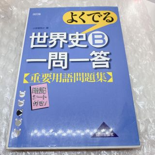 よくでる世界史B一問一答重要用語問題集(語学/参考書)