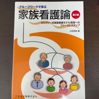 グル－プワ－クで学ぶ家族看護論 カルガリ－式家族看護モデル実践へのファ－ストステ(健康/医学)