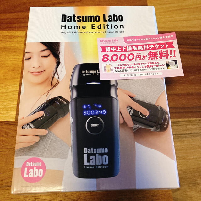 新品未開封】脱毛ラボ ホームエディション(家庭用脱毛器)+エステ券 ... 脱毛ラボ ホームエディション ブラック エステ利用割引金券付