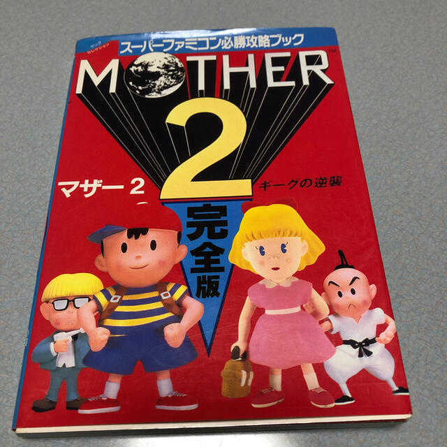 スーパーファミコン必勝攻略ブック Mother2 マザー2 ギーグの逆襲 完全版の通販 By 気分屋 ラクマ