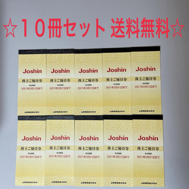 ジョーシン 株主優待券 10枚セット 上新電機 い出のひと時に、とびきり