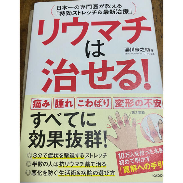 角川書店(カドカワショテン)のリウマチは治せる！ 日本一の専門医が教える「特効ストレッチ＆最新治療」 エンタメ/ホビーの本(健康/医学)の商品写真