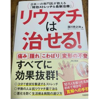 カドカワショテン(角川書店)のリウマチは治せる！ 日本一の専門医が教える「特効ストレッチ＆最新治療」(健康/医学)