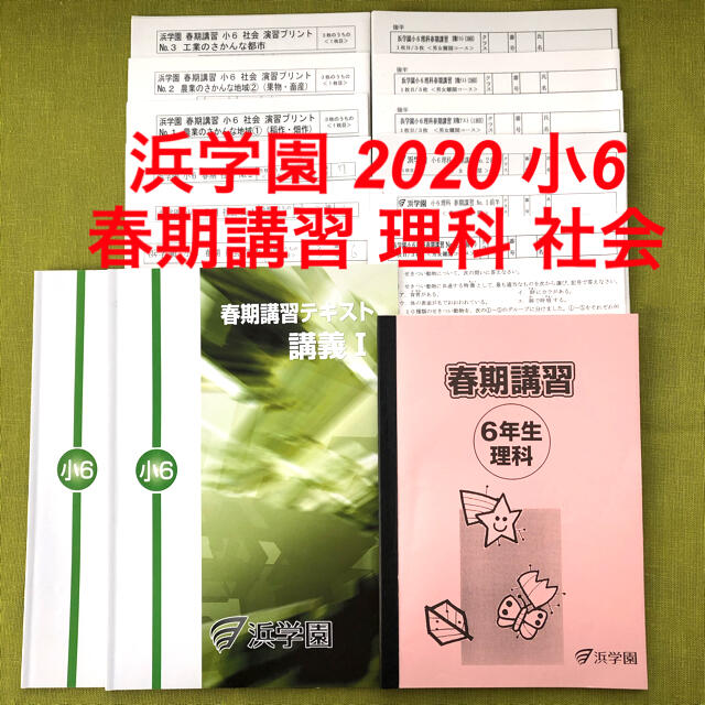 浜学園 小6 春期講習 2022年度 M灘コース テキストと復習テスト他 原本