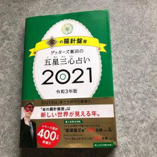 アサヒシンブンシュッパン(朝日新聞出版)のゲッターズ飯田の五星三心占い／金の羅針盤座 ２０２１(趣味/スポーツ/実用)