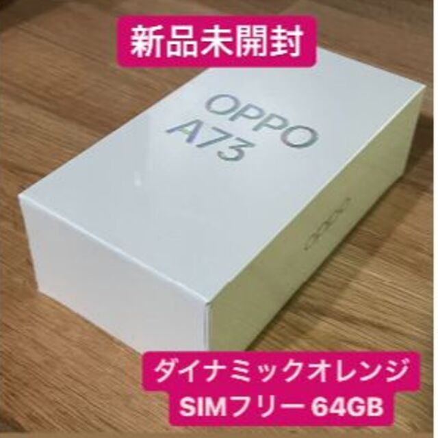 20210224購入先【新品未開封品】OPPO A73 64GB ダイナミックオレンジ SIMフリー