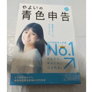 やよいの青色申告 21 電子申告（e-Tax）対応 青色申告 特別控除 弥生(オフィス用品一般)