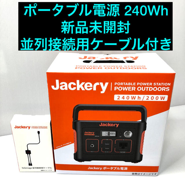 ①Jackery ポータブル電源 240 ②Jackery 並列接続用ケーブルキャンプ