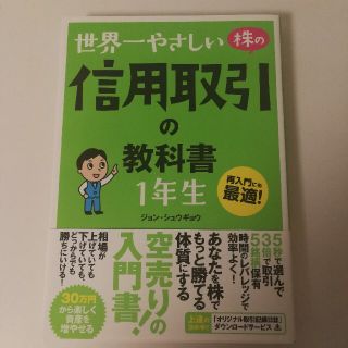 世界一やさしい株の信用取引の教科書１年生 再入門にも最適！(ビジネス/経済)