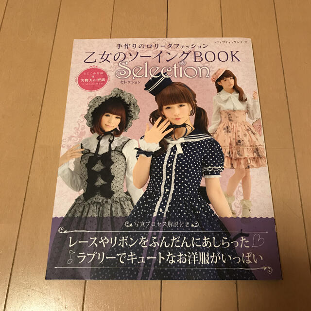 乙女のソーイングBOOK エンタメ/ホビーの本(趣味/スポーツ/実用)の商品写真