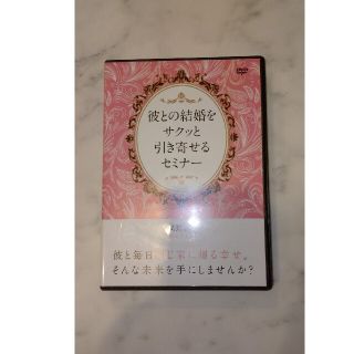 高野那々  彼との結婚をサクッと引き寄せるセミナー DVD 2枚組(その他)