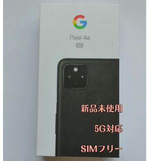 グーグルピクセル(Google Pixel)のPixel 4a (5G) Just Black SIMフリー 本体(スマートフォン本体)