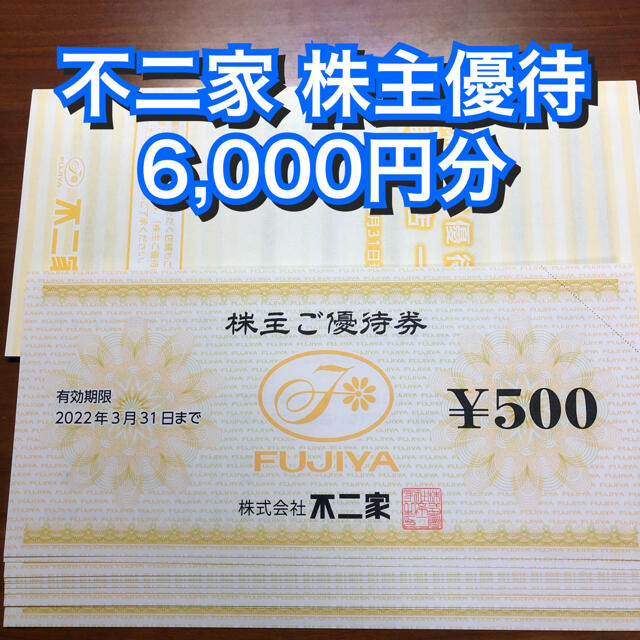 不二家 株主優待 6,000円分(500円×12枚)  ケーキ お菓子 クーポン