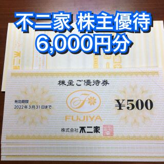 フジヤ(不二家)の不二家 株主優待 6,000円分(500円×12枚)  ケーキ お菓子 クーポン(レストラン/食事券)