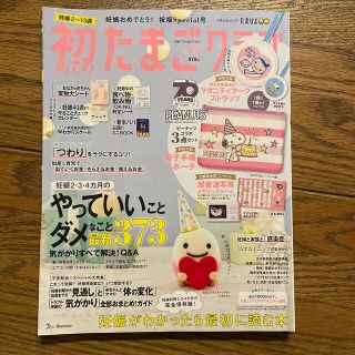 お値下げ⭐︎初めてのたまごクラブ 妊娠がわかったら最初に読む本 ２０２０年夏号(結婚/出産/子育て)