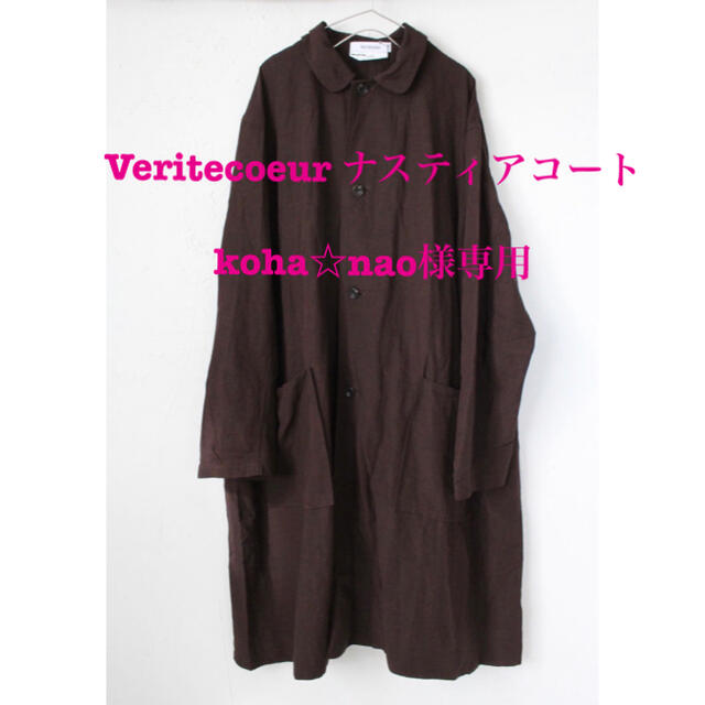 【koha☆nao様専用】Veritecoeur ナスティアコート