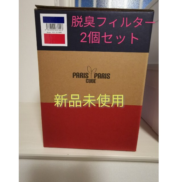 パリパリキューブライト PCL-31-BWR （フィルター2個セット） スマホ/家電/カメラの生活家電(生ごみ処理機)の商品写真