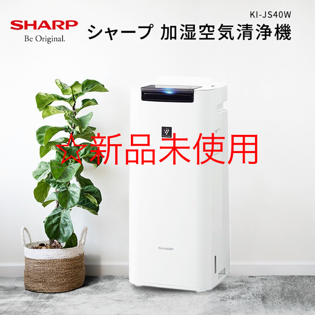 【新品未使用】シャープ 加湿空気清浄機 KI-JS40W