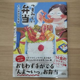 つまみぐい弁当(料理/グルメ)