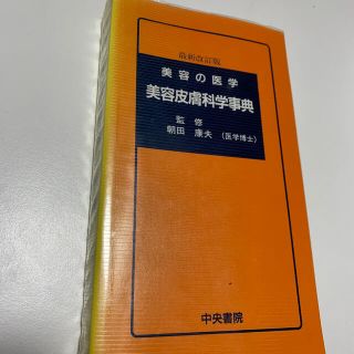 美容皮膚科学事典 美容の医学 最新改訂版(ファッション/美容)