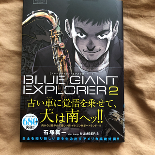  石塚真一「BLUE GIANT EXPLORER」最新2巻(青年漫画)