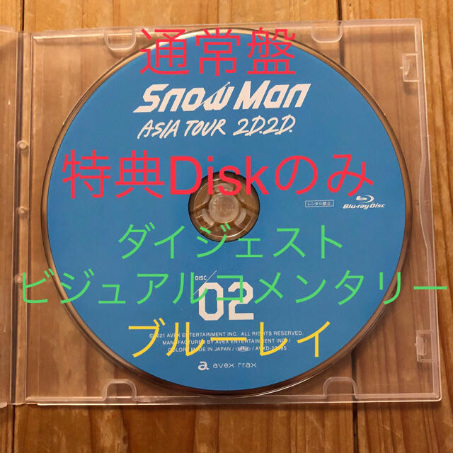 【新品未使用】特典Diskのみ SnowMan ASIA TOUR 2D.2D.