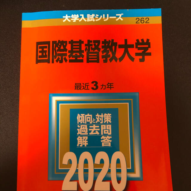 国際基督教大学 赤本 の通販 By なな ラクマ