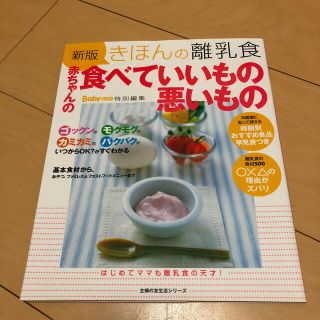 きほんの離乳食赤ちゃんの食べていいもの悪いもの 新版(結婚/出産/子育て)