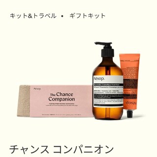 イソップ(Aesop)のAnnaさま専用　Aesop チャンス　コンパニオン(ボディローション/ミルク)