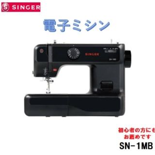 新品未使用　SINGER　電子ミシンSN-1MB(日用品/生活雑貨)